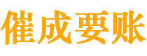 晋安催成要账公司